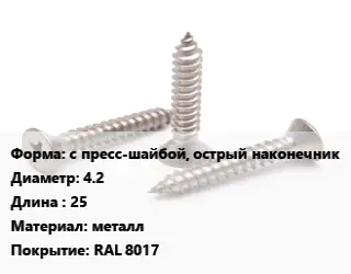 Саморез с пресс-шайбой, острый наконечник D=4.2 L=25 металл RAL 8017